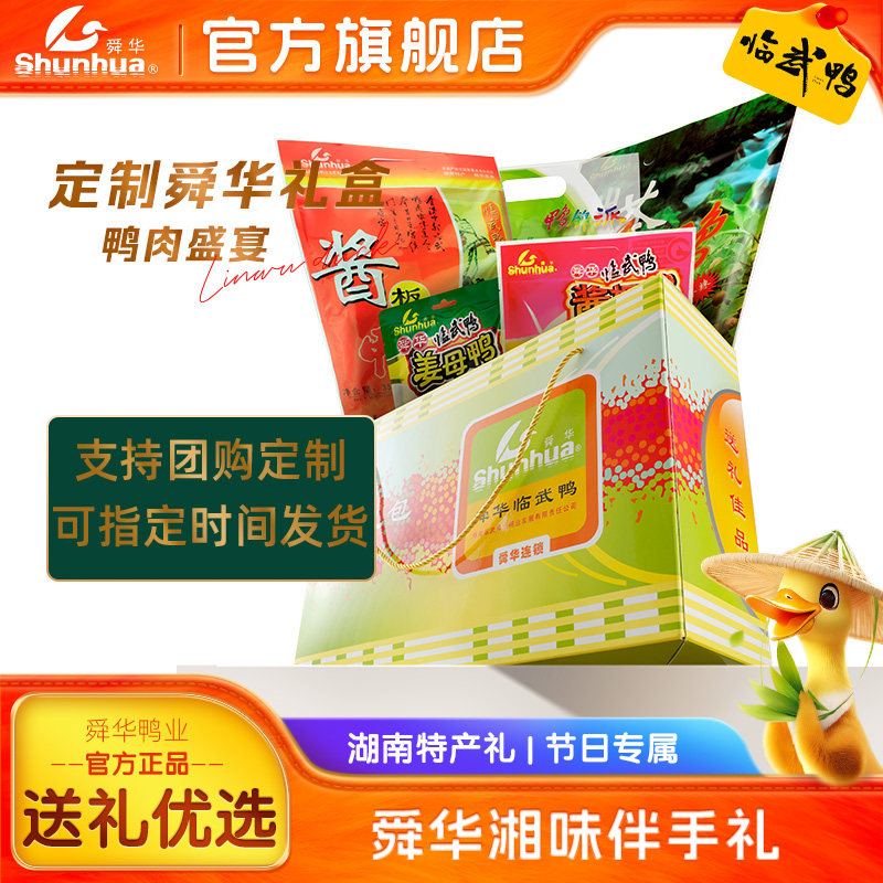 舜华酱板鸭湖南长沙特产临武鸭端午节日走亲戚送礼送领导肉类礼盒