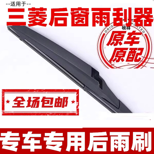 牧祥后雨刷三菱专车专用