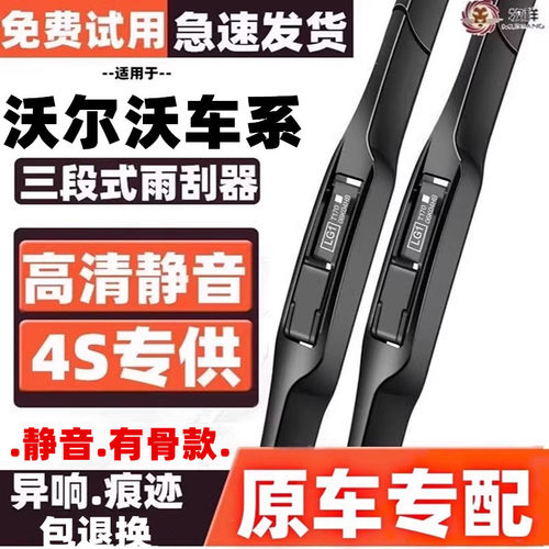 牧祥有骨前沃尔沃雨刮器三段式