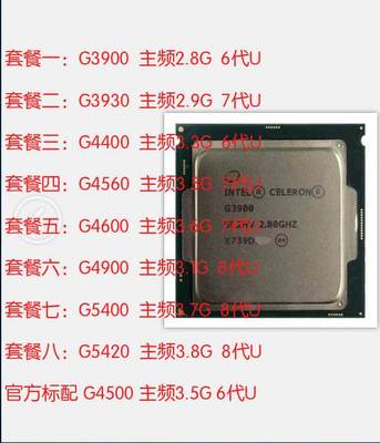 G3900 G3930 G4400 G4560 G4600 G4620 G4900 G5400 G5420 CPU非