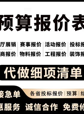 活动预算报价表代做材料清单展厅安装投标合同组价算量计价清单