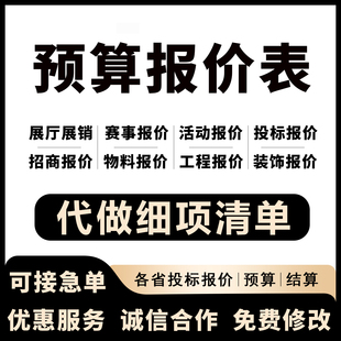 活动预算报价表代做材料清单展厅安装投标合同组价算量计价清单