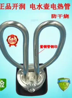 优质电水壶芯配件 紫铜加热管防干烧1500W温控电热水壶发热管开润