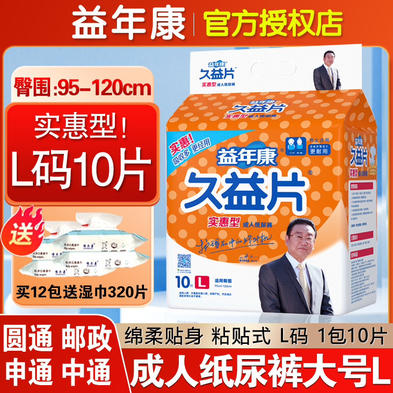 益年康久益片成人纸尿裤老人用尿不湿大码老年尿裤尿片男女10片L,洗护清洁剂/卫生巾/纸/香薰,成年人纸尿裤,淘宝优惠券,粉丝福利购,淘宝优惠卷