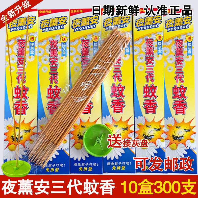 夜熏安三代蚊香蚊香家用清香型驱蚊灭特效强力驱驱蚊虫10盒300支