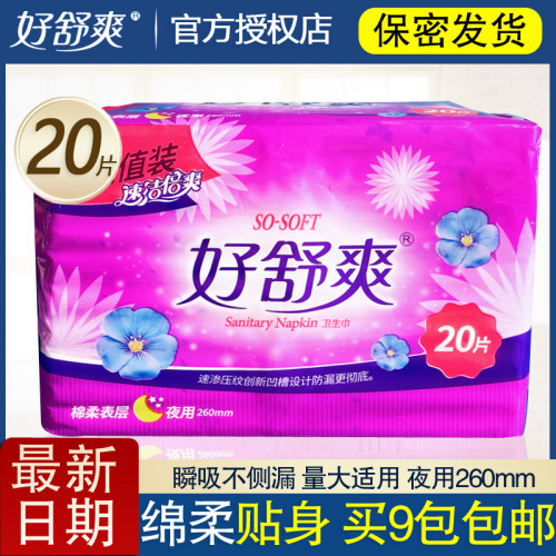 好舒爽亲肤绵柔夜用260mm卫生巾