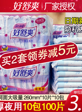 好舒爽卫生巾干爽网面量多夜用卫生巾260mm10包100片装学生姨妈巾