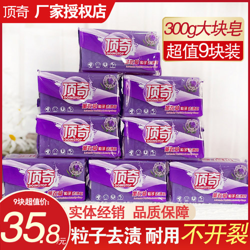 顶奇洗衣皂9块粒子正品组合装