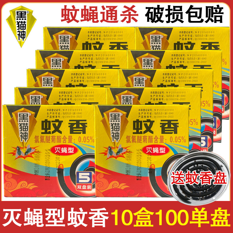 10盒黑猫神蚊香灭蝇型蝇香除饭蝇苍蝇驱蟑螂型饭店宾馆家居小蚊香