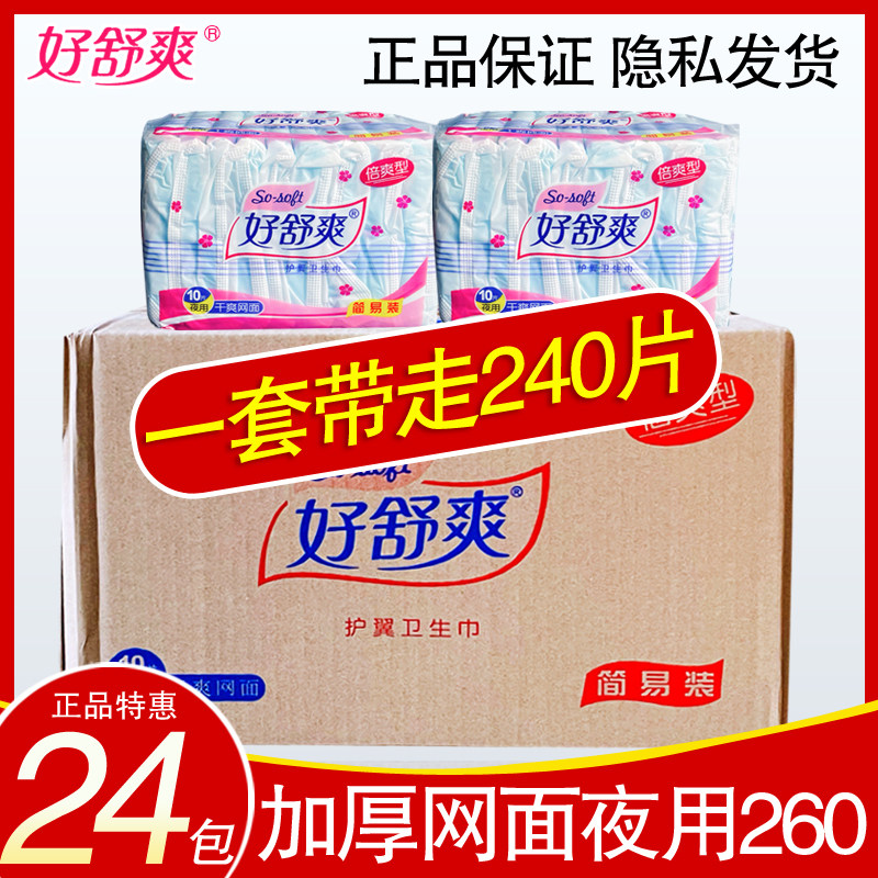 正品好舒爽卫生巾贴身干爽加长防侧漏夜用日用放心姨妈巾网面24包,洗护清洁剂/卫生巾/纸/香薰,卫生巾,淘宝优惠券,粉丝福利购,淘宝优惠卷