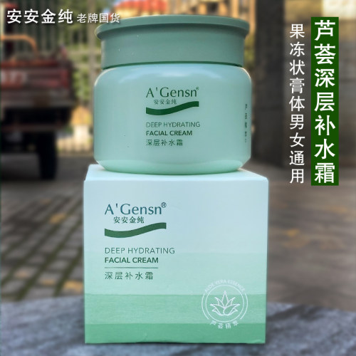 安安鲜芦荟深层补水霜