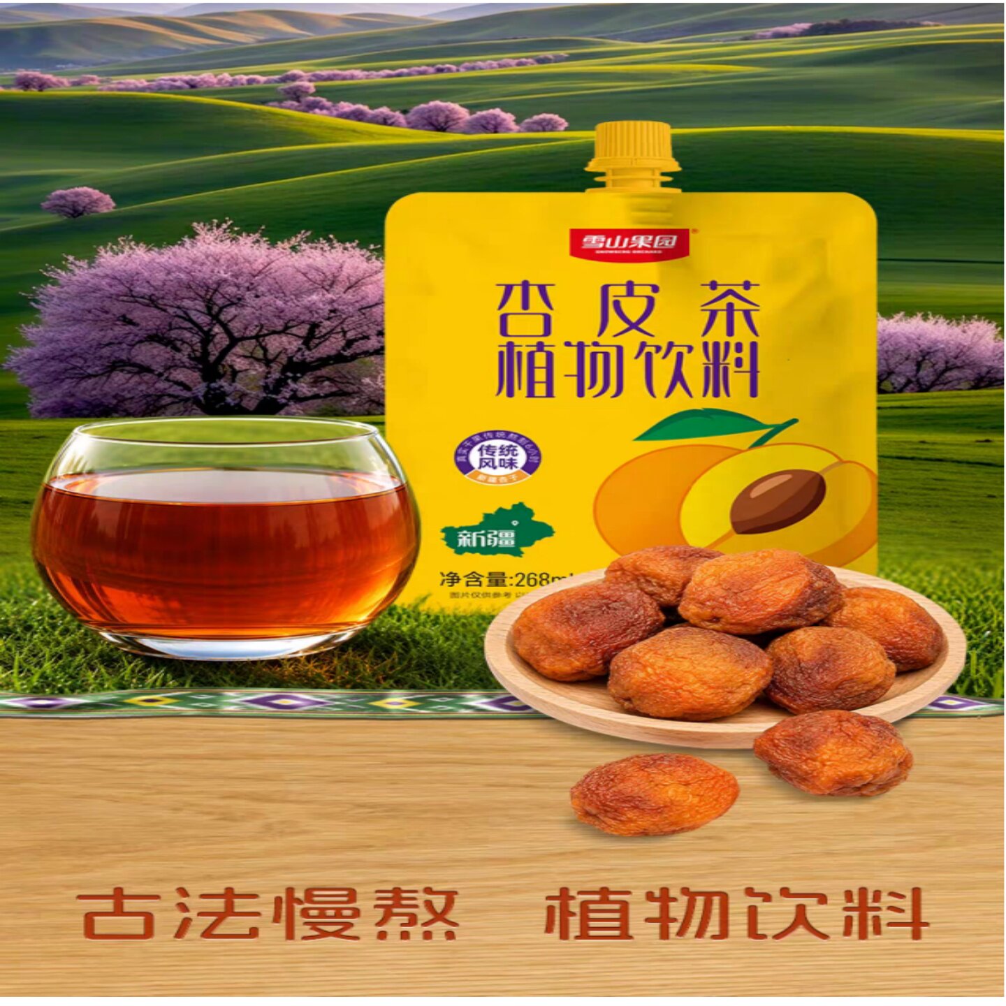 雪山果园新疆杏皮茶传统植物饮料268ml古法慢熬特产地发货热卖