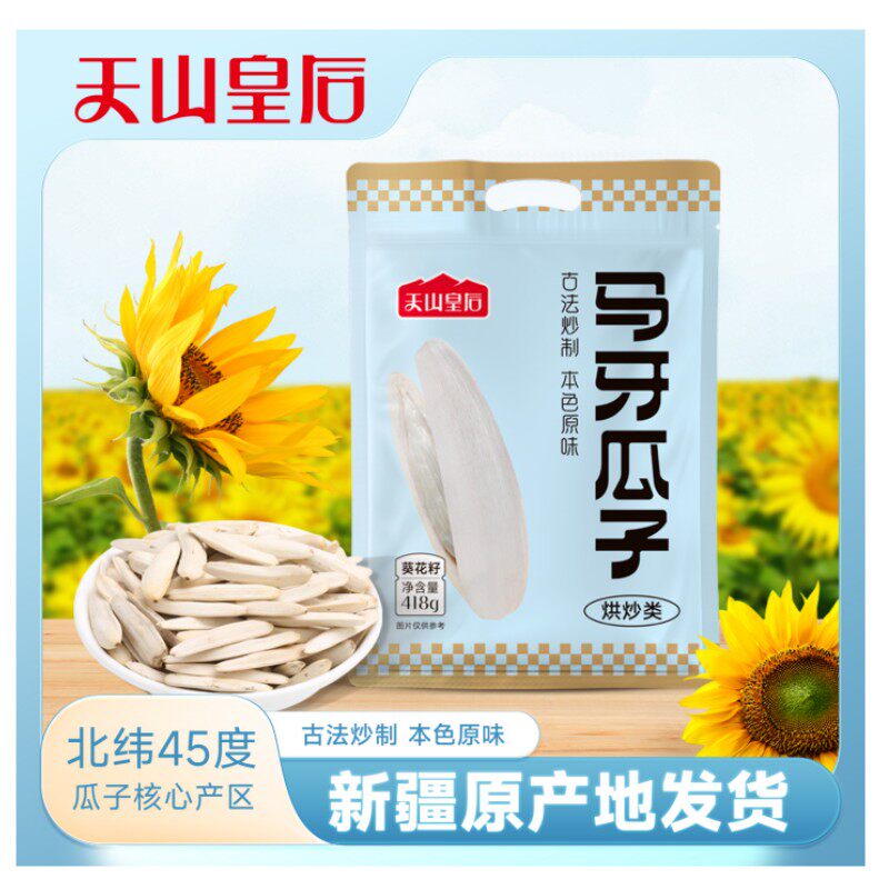 新疆特产天山皇后马牙瓜子炒货坚果休闲零食原味葵花子418g装包邮