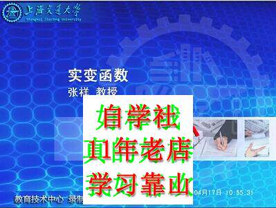 上海交张祥实变函数视频