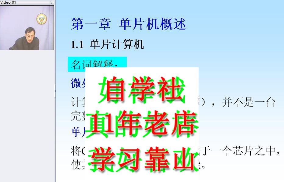 单片机及应用东南32讲视频MCS-51单片机