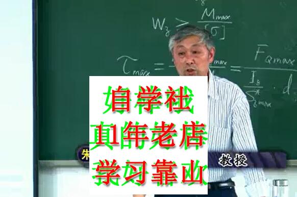 材料力学河海朱为玄全107讲视频