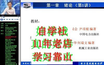 张保会电力系统继电保护原理西电视频