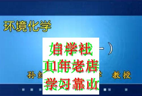 环境化学南开孙红文讲63讲视频戴树桂