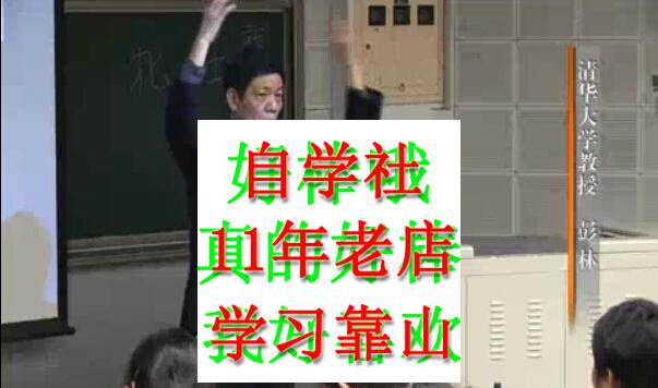 国古代礼仪文明清华彭林59视频