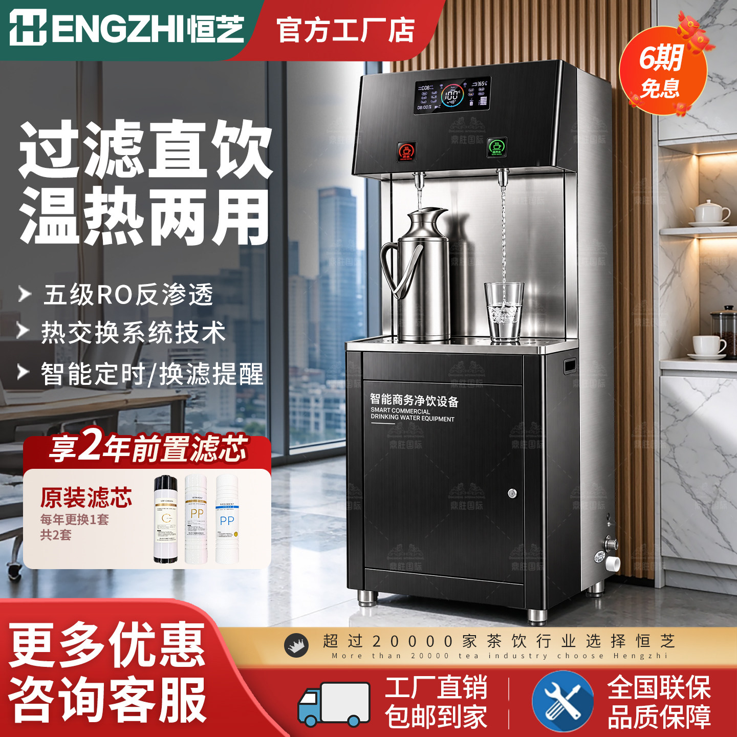 恒芝商用净水器过滤直饮温热两用五级RO反渗透智能净水设备