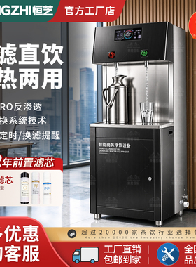 恒芝商用净水器过滤直饮温热两用五级RO反渗透智能净水设备
