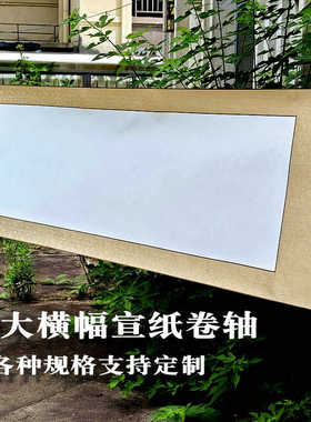 空白宣纸卷轴特大挂轴半生半熟书法国画专用纯白宣纸挂画定制订做