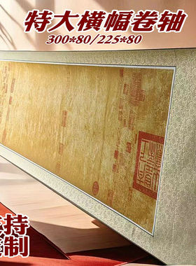 大号宣纸空白挂轴横幅卷轴兰亭序千里江山图书法卷轴半生半熟定制