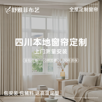 四川全屋定制窗帘窗帘包测量安装