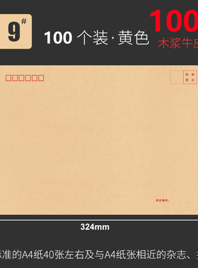 9号C4特大号A4信封100个黄色牛皮纸文件袋档案收纳袋加厚大信封