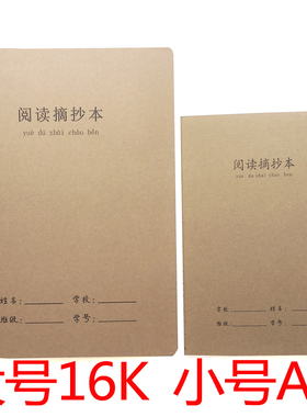 16开大号阅读摘抄本小号A5读书笔记课业好词好句小学生日积月累B5