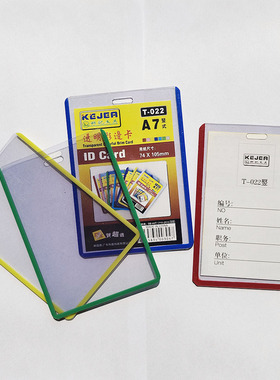 正品科记 022 竖式A7硬胶套 工作证 透明彩边卡 红色深蓝黄色绿色