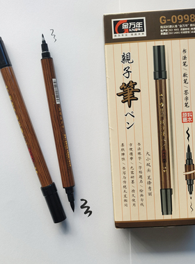 金万年0998双头软笔毛笔亲子笔细粗头秀丽笔签字抄经练字书法小篆