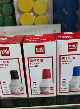 得力9874用于快干印台红蓝黑色清洁印油40ml