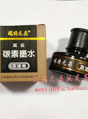 上海元昌 不堵笔墨水 元昌314 高级碳素墨水 60ml
