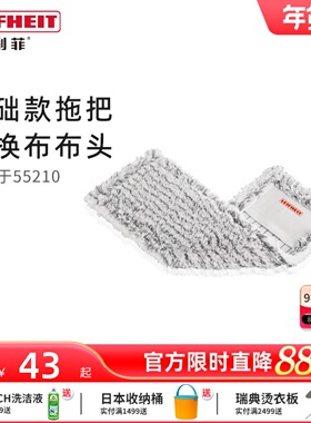 利菲德国平板拖把地拖布Leifheit55210专用基础款拖把替换布