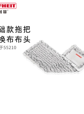 利菲德国平板拖把地拖布Leifheit55210专用基础款拖把替换布