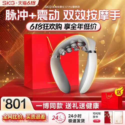 送礼推荐SKG颈椎按摩器G7pro尊贵