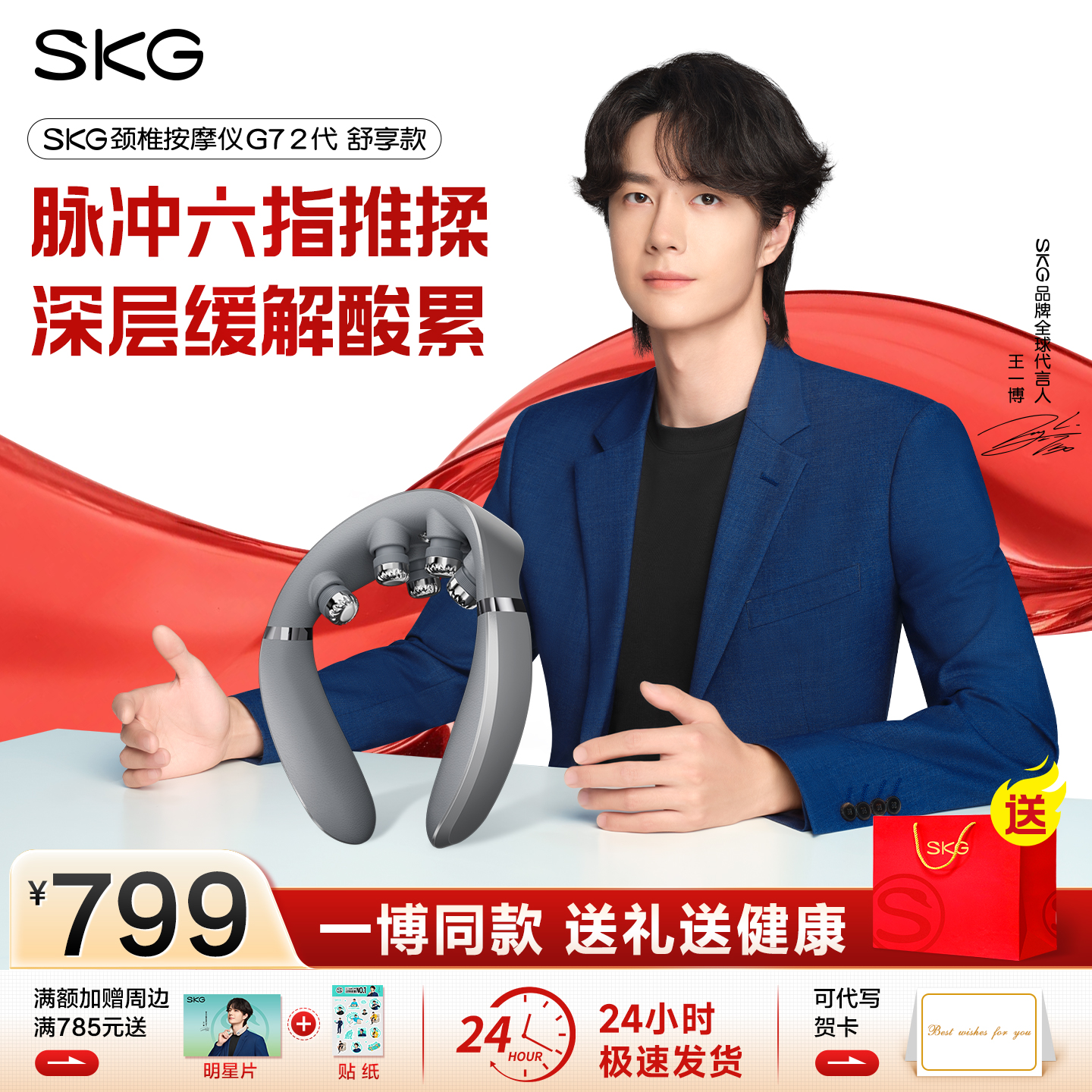 王一博同款SKG颈椎按摩器G72舒享