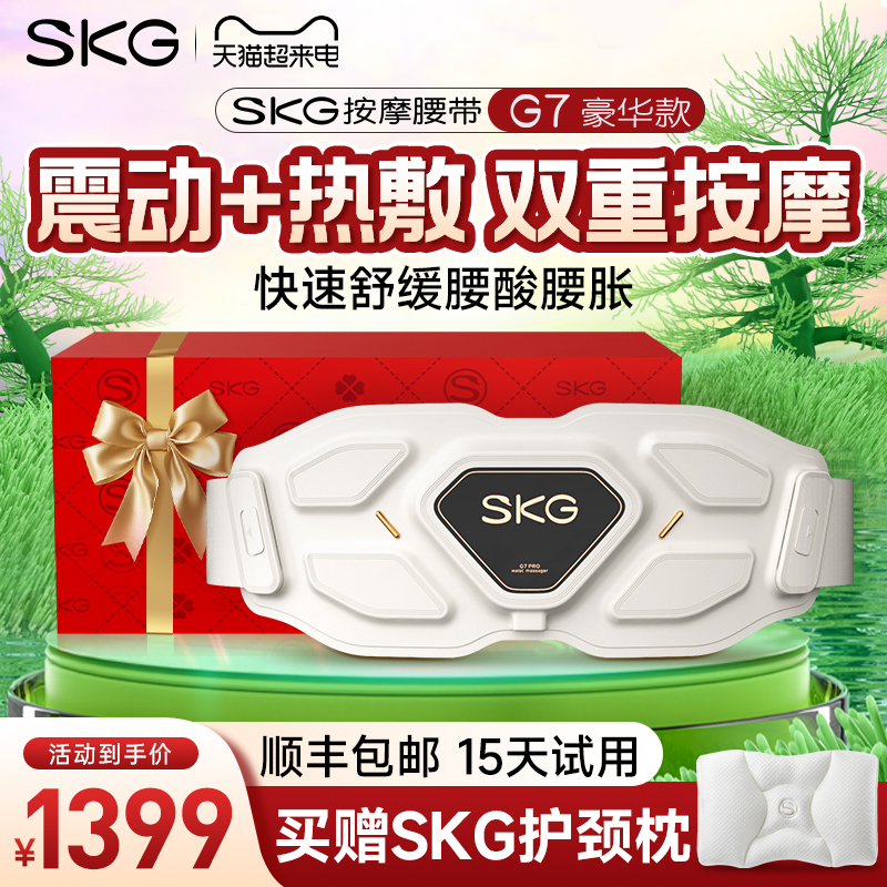 skg腰部按摩仪G7豪华按摩腰带震动加热腰疼神器护腰带skg金腰带