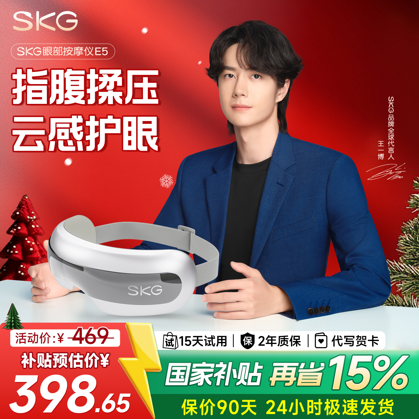 王一博同款SKG眼部按摩仪E5