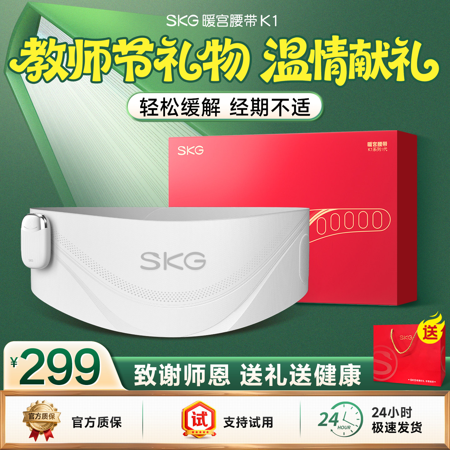 [送礼推荐]SKG姨妈暖肚子神器图片