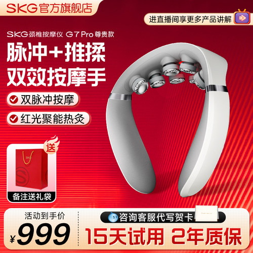 送礼推荐SKG颈椎按摩器G7pro尊贵