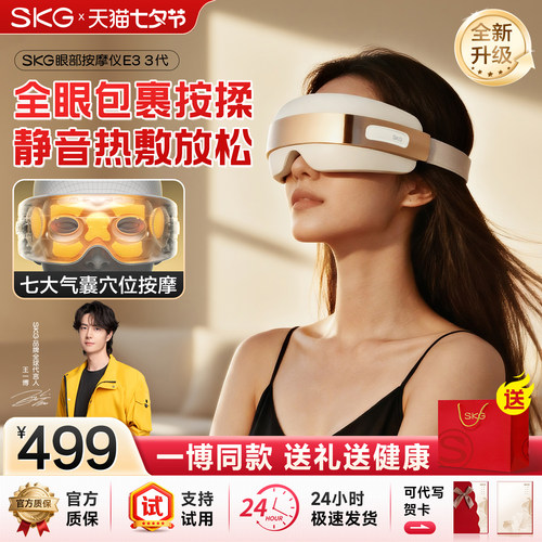 【王一博同款】SKG眼部按摩仪E33