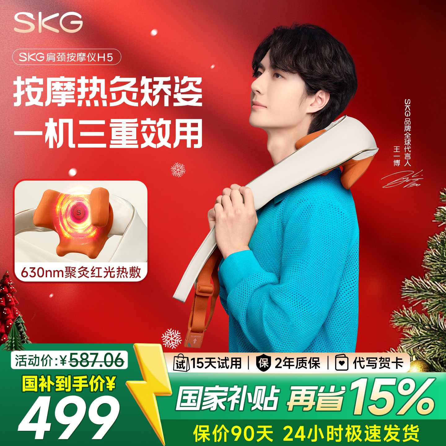【王一博同款】SKG肩颈按摩仪H5