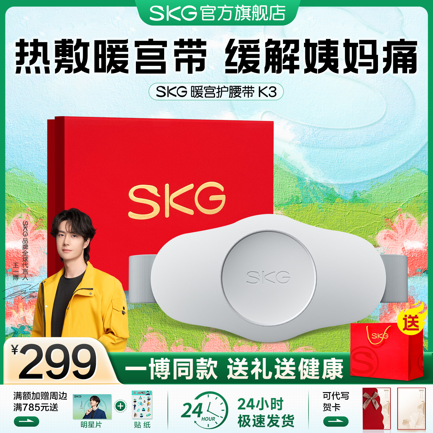 王一博同款SKG暖宫腰带大姨妈暖肚子神器腰部按摩仪缓解月经痛经
