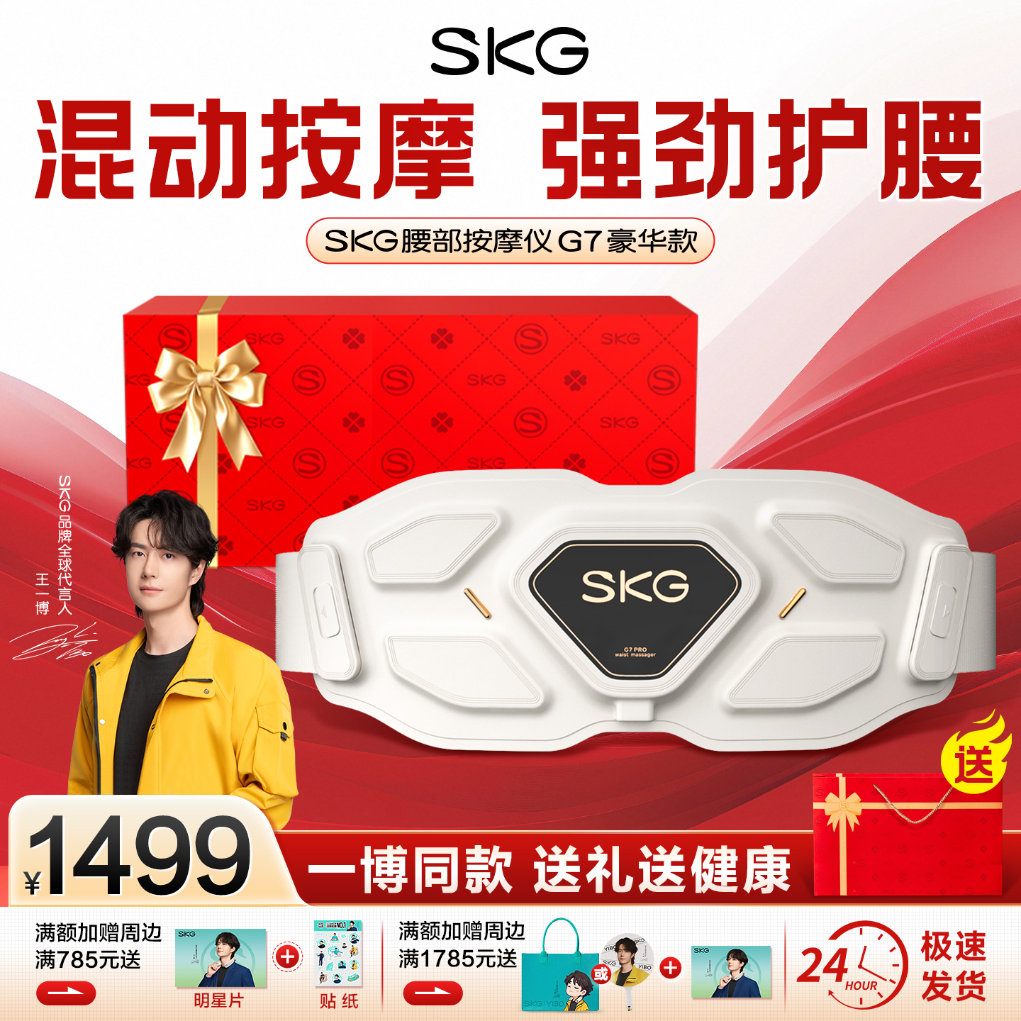 王一博同款SKG腰部按摩仪G7豪华