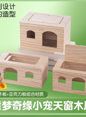 童梦奇缘仓鼠木屋金丝熊躲避屋松鼠窝花枝鼠刺猬小房子芦丁鸡木质