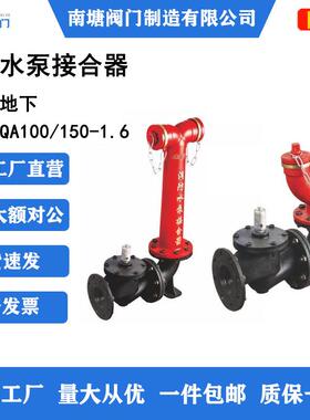 老式地上式水泵结合器SQS150-1.6消防水泵接合器地下SQA100国标