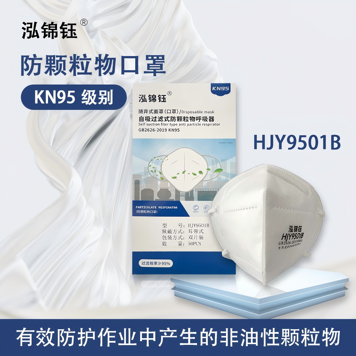 泓锦钰KN95口罩防工业尘雾霾飞沫