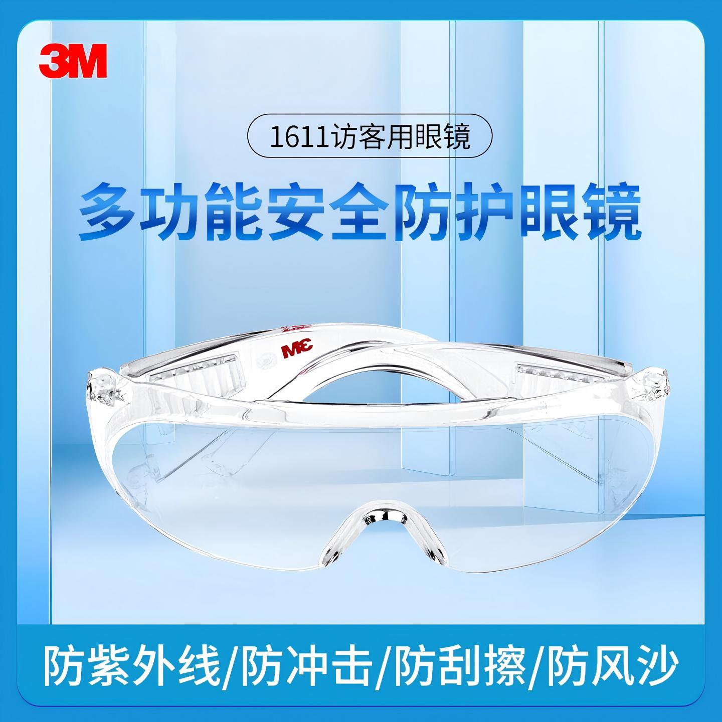 3M1611透明防雾镜片眼罩护目镜